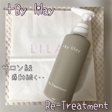 +By lilay リ トリートメント/LILAY/洗い流すヘアトリートメントを使ったクチコミ（1枚目）