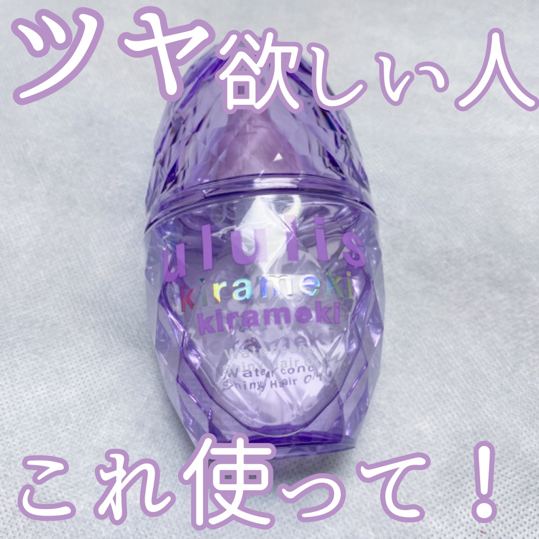 キラメキ ウォーターコンク シャイニー ヘアオイル/ululis/ヘアオイルを使ったクチコミ（1枚目）