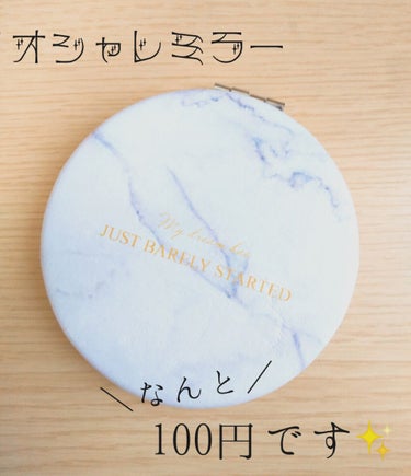 こんにちわ！

⸜🌷︎⸝‍🐝⋆゜です🔅

今回！！DAISOで！めっっちゃくちゃかわいいミラーを見つけて、、

ぜひ紹介したいと思ったので最後まで見てくださると有難いです🥺☁️

名前は分かりません！す