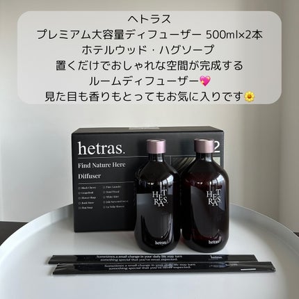 プレミアムディフューザー/hetras/ルームフレグランスを使ったクチコミ(2枚目)