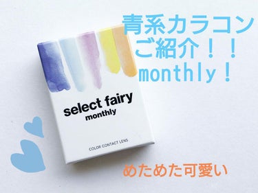 セレクトフェアリー マンスリー (select fairy monthly) CLASSIC BLUE/FAIRY/１ヶ月（１MONTH）カラコンを使ったクチコミ（1枚目）