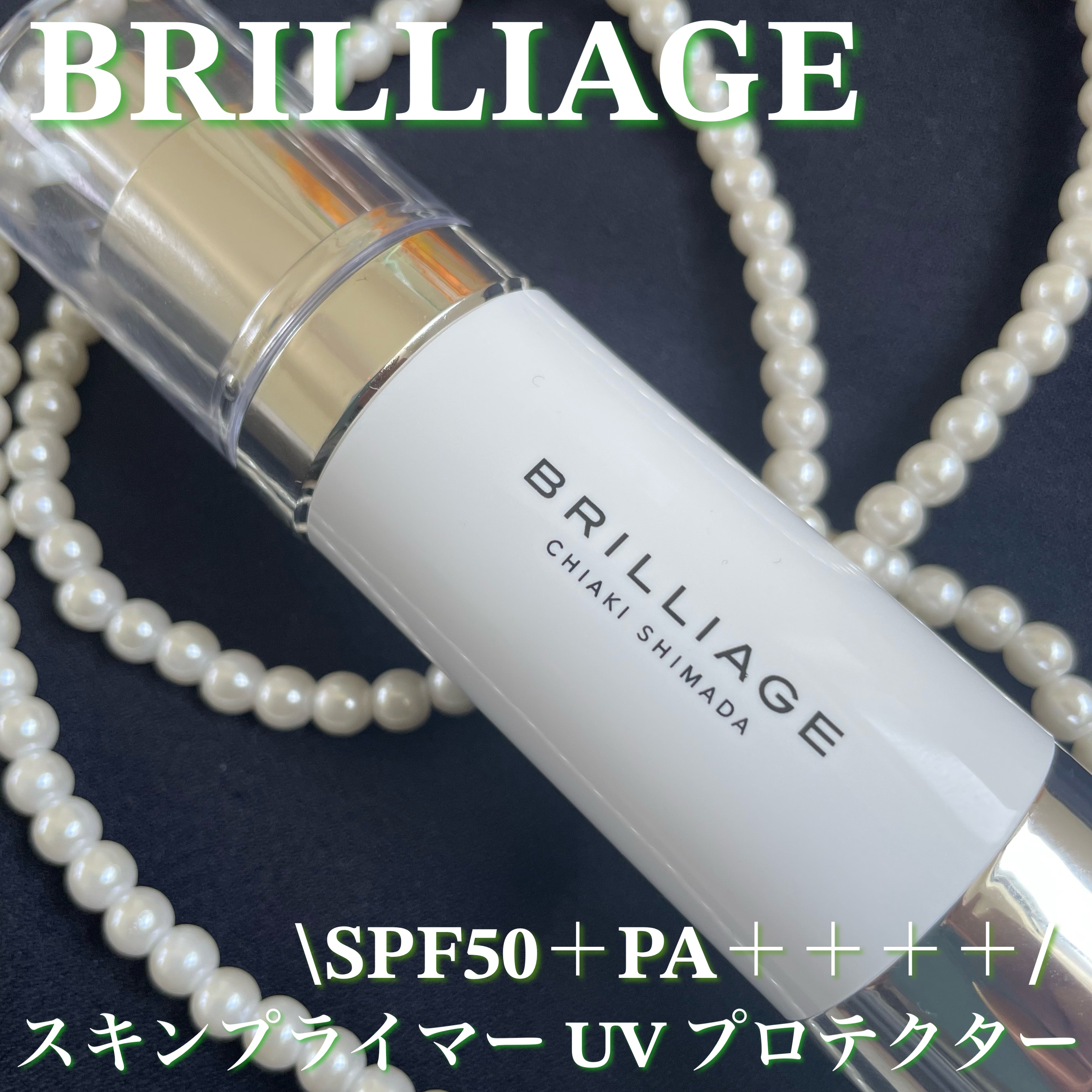 スキンプライマー UV プロテクター（フェイス＆ボディ）/ブリリアージュ/化粧下地を使ったクチコミ（1枚目）