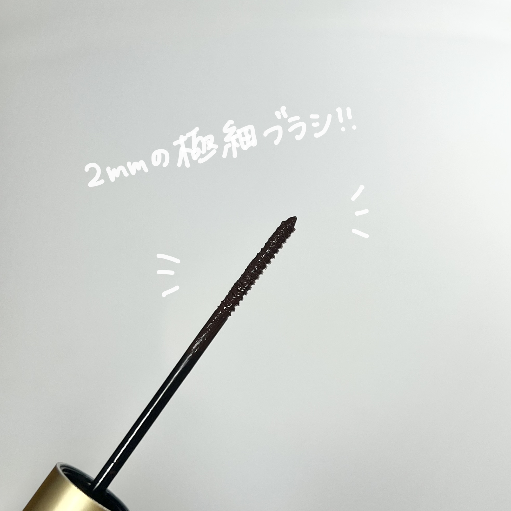 オールデイ スキニー アンド ロングマスカラ ブラウン/Milk Touch/マスカラを使ったクチコミ（2枚目）