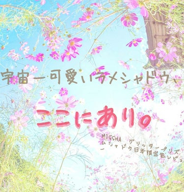 こんにちは！하정 です！
今回は、10/1に発売されたMISSHAの日本限定色のアイシャドウをレビューしていきたいと思います！それではlet's go~!



MISSHA　グリッタープリズムシャドウ