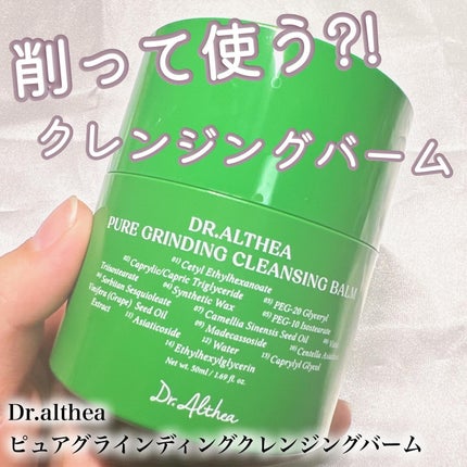 ピュアグラインディングクレンジングバーム/Dr.Althea/クレンジングバームを使ったクチコミ(1枚目)