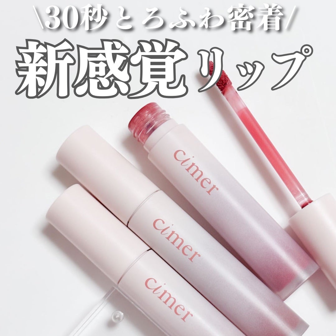 レアスフレティント/cimer/リップティントを使ったクチコミ(1枚目)