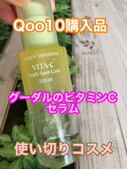 グリーンタンジェリン ビタC ダークスポットケアセラム/goodal/美容液を使ったクチコミ(1枚目)