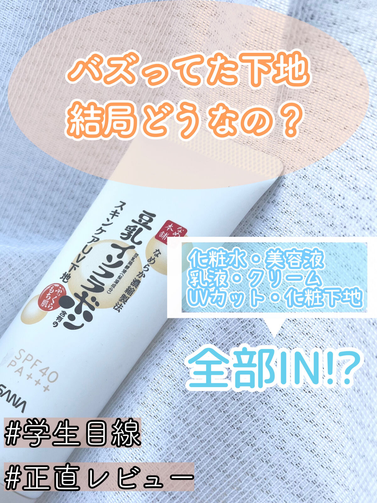 スキンケアUV下地/なめらか本舗/化粧下地を使ったクチコミ（1枚目）