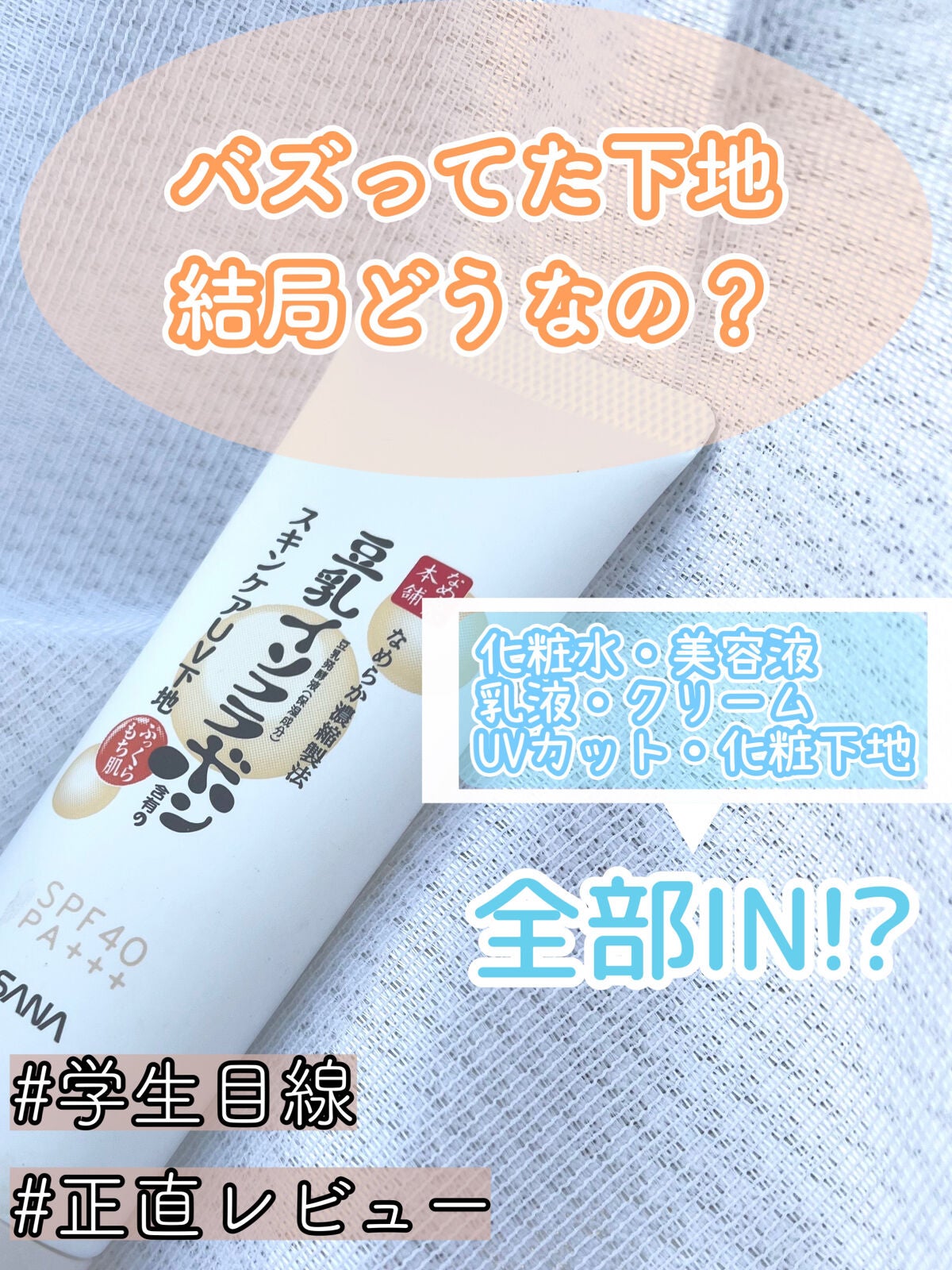 スキンケアUV下地/なめらか本舗/化粧下地を使ったクチコミ(1枚目)