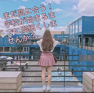 みつけてくれてありがとうございます🌷

学校始まるまでに脚を細くしませんか？？

まだ間に合います！私も必死です笑　2週間で少しずつ効果が出てくると思うので気長にいけたらいいなと思ってます(*´꒳`*)