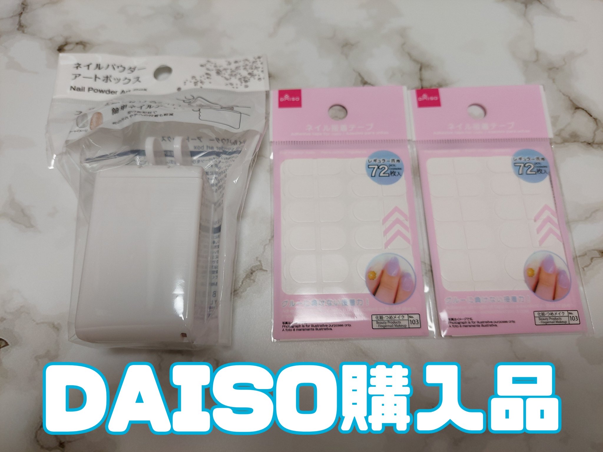 ネイル接着テープ 小さい爪用/DAISO/ネイルシールを使ったクチコミ（1枚目）