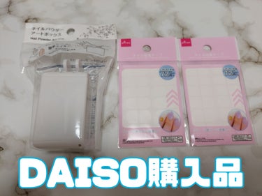 DAISO ネイル接着テープ 小さい爪用のクチコミ「DAISO購入品です！

ネイルパウダーアートボックス
これは爪を置いて上からパウダーをかけて.....」（1枚目）