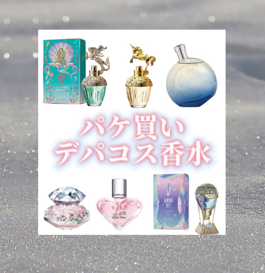 JILL STUART・ANNA SUI・エルメス・GUERLAINの香水を使った口コミ