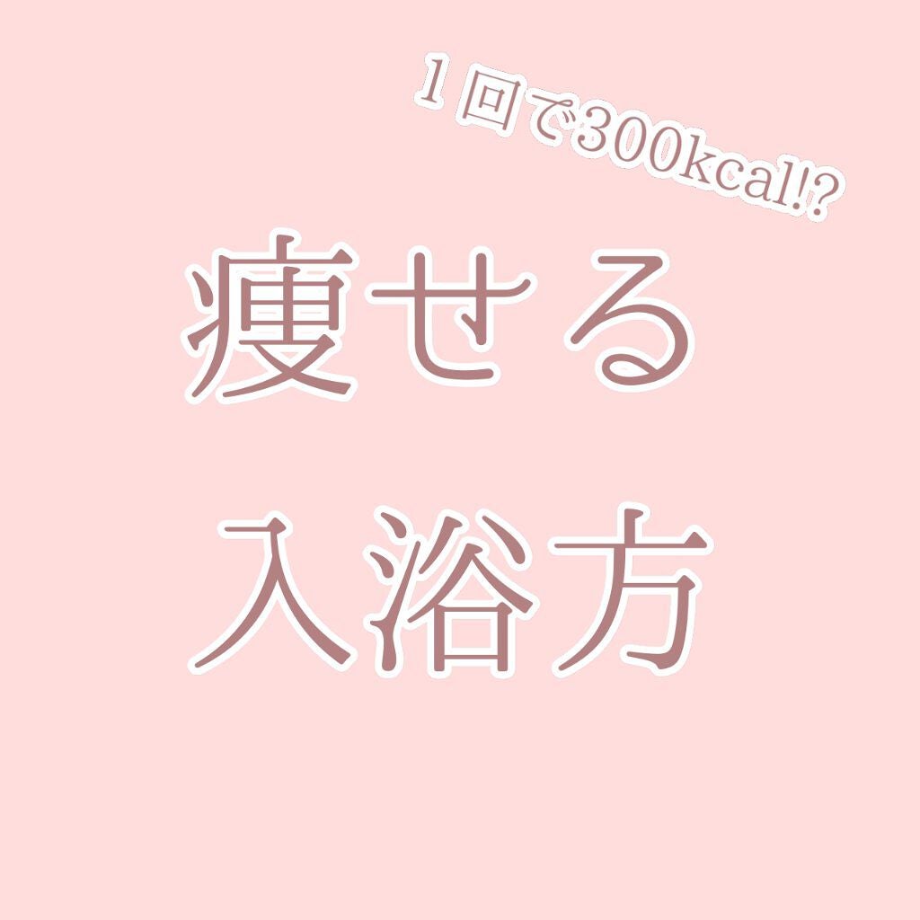 まかろん on LIPS 「1回で300kcal!?簡単3・3・3入浴方法💓💞お風呂に入る..」(1枚目)