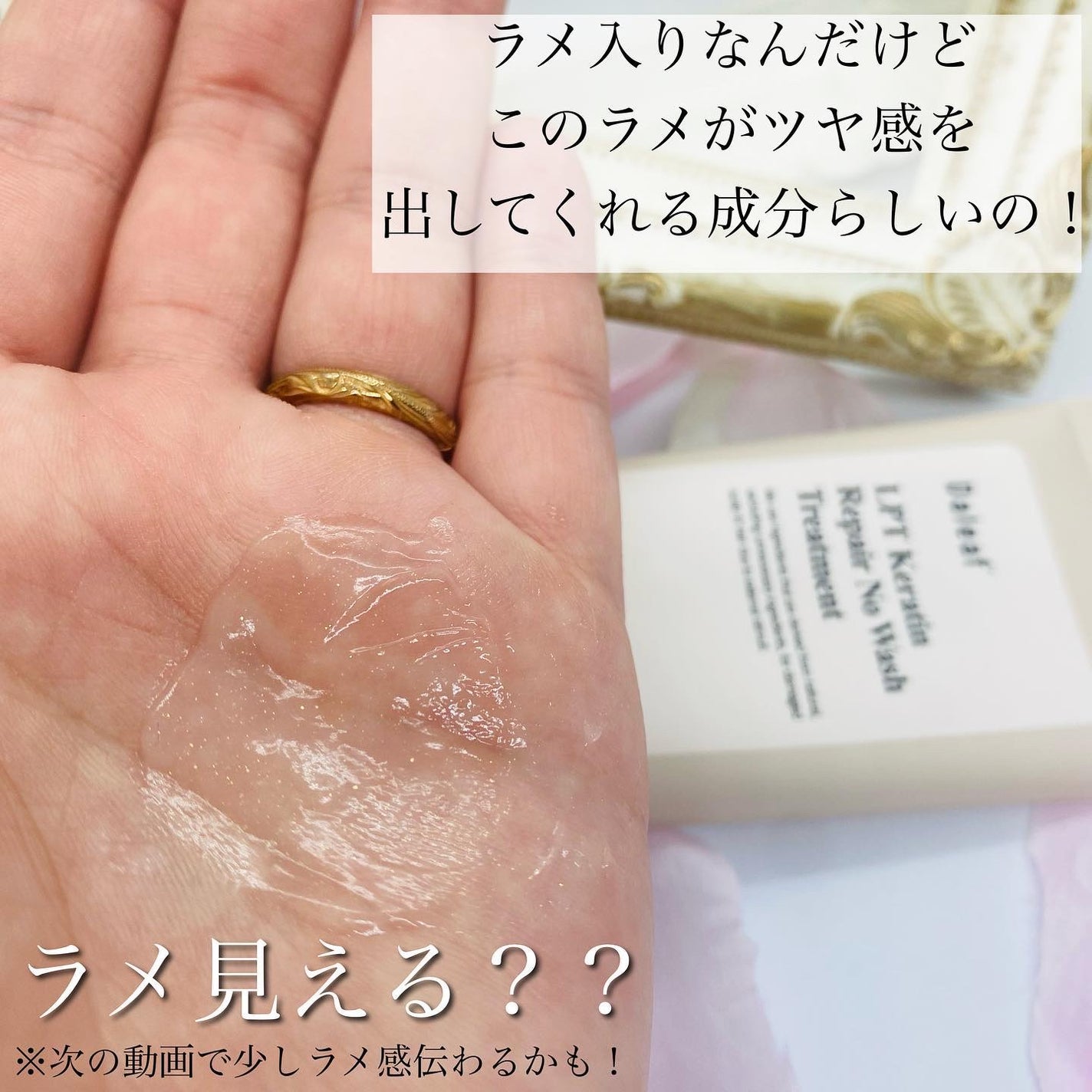 LPTケラチンリペア ノーウォッシュトリートメント/Daleaf/アウトバストリートメントを使ったクチコミ(2枚目)