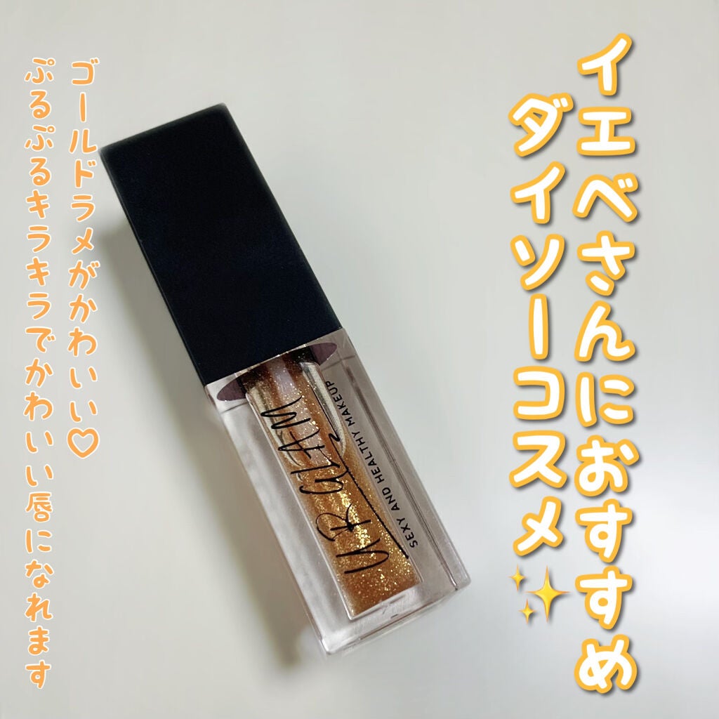 UR GLAM LIP OIL/U R GLAM/リップグロスを使ったクチコミ(1枚目)