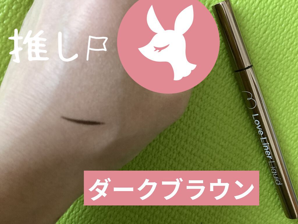 ラブ・ライナー リキッドアイライナーＲ３/ラブ・ライナー/リキッドアイライナーを使ったクチコミ（2枚目）