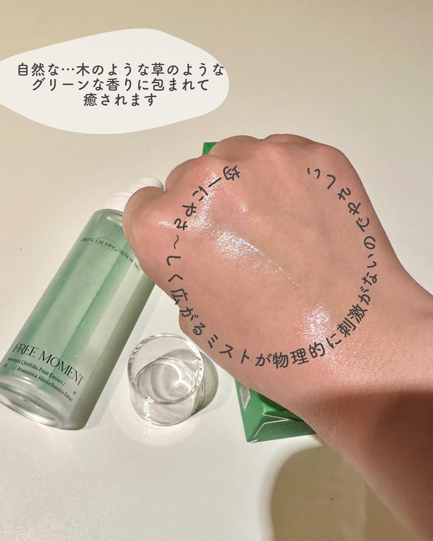 グリーンカーミングセラムミスト/Free Moment /ミスト状化粧水を使ったクチコミ(3枚目)