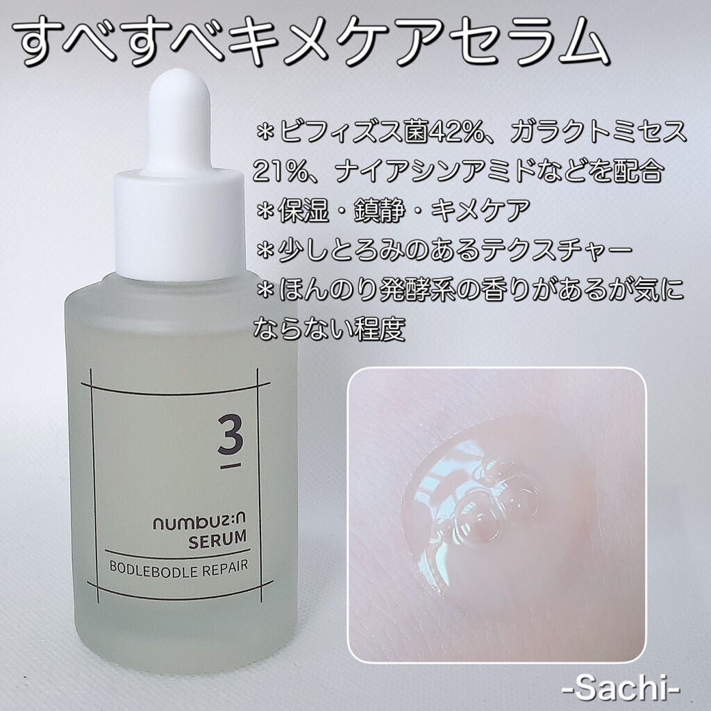3番 すべすべキメケアセラム/numbuzin/美容液を使ったクチコミ(5枚目)