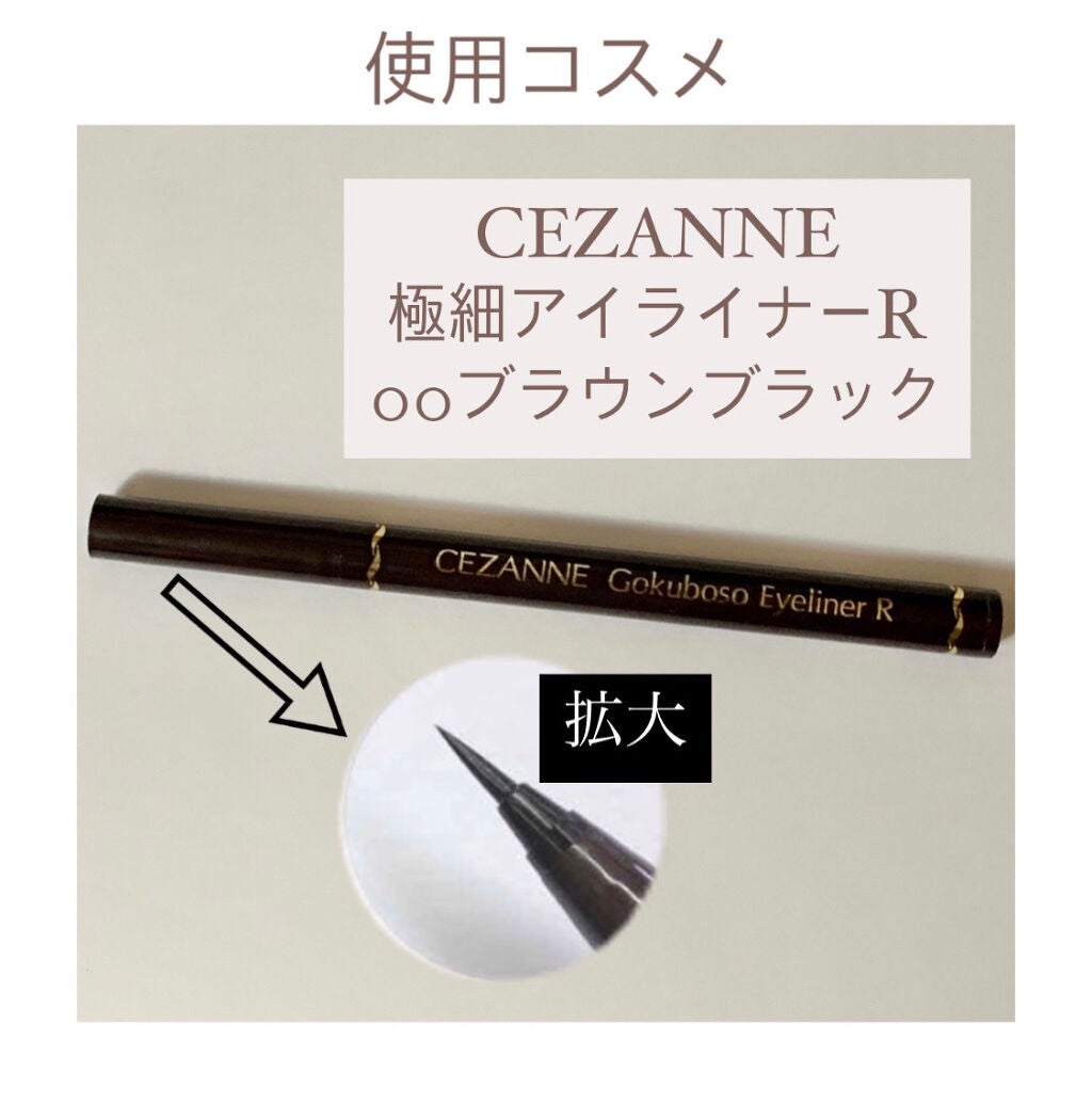 極細 アイライナーR/CEZANNE/リキッドアイライナーを使ったクチコミ(2枚目)