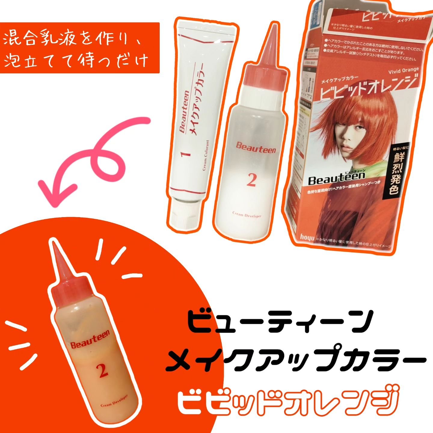 ❮ ビューティーン　メイクアップカラー ビビッドオレンジ ❯

乳液を揉み込むだけで泡立つ🫧

ムラなく高発色してくれる！🌟

インナーカラーの一部に使用しました！🧡🍊

2剤を混ぜて、混合乳液をつくり

塗って揉み込んで泡立てて待
