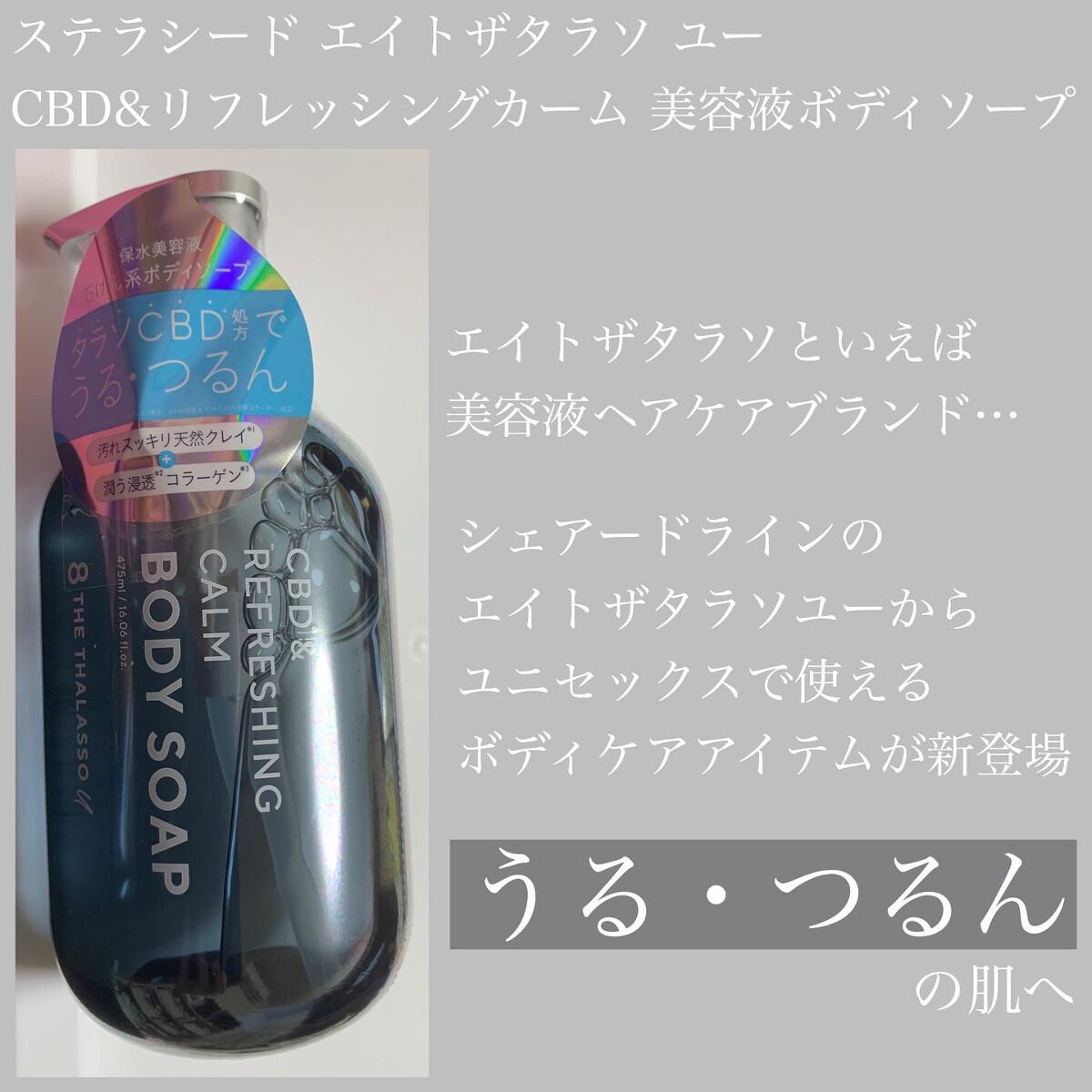 エイトザタラソ ユー CBD＆リフレッシング カーム 美容液ボディソープ｜エイトザタラソの口コミ「ステラシードエイトザタラソユーCBDリフ..」  by モンピン(乾燥肌) | LIPS