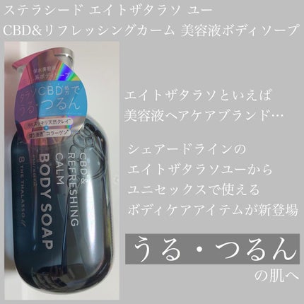 エイトザタラソ ユー CBD&リフレッシング カーム 美容液ボディソープ/エイトザタラソ/ボディソープを使ったクチコミ(1枚目)