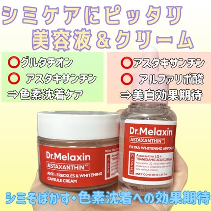 アスタキサンチンアンプル/Dr.Melaxin/美容液を使ったクチコミ(1枚目)