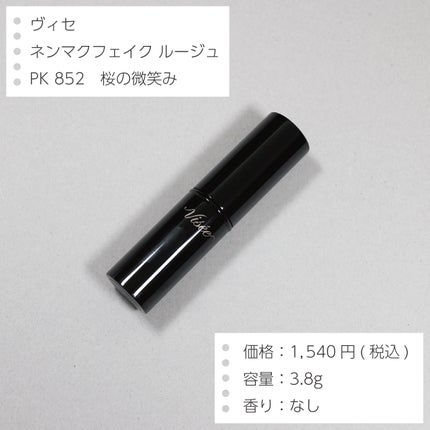 ネンマクフェイク ルージュ/Visée/口紅を使ったクチコミ(2枚目)