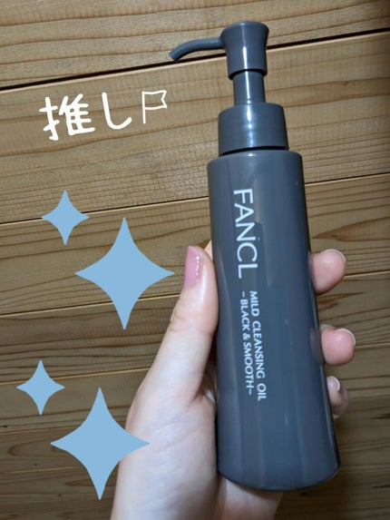 マイルドクレンジング オイル〈ブラック&スムース〉/ファンケル/オイルクレンジングを使ったクチコミ(1枚目)