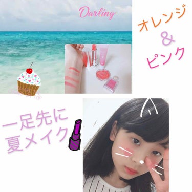 #リクエスト募集 #一足先の夏メイク💄
注意⚠メイク下手
夏はもう少し先ですが、私が今年の夏にやりたいメイクをします(❁´ω`❁)

夏本番でも、新しいメイクが出たら出します!!
オレンジ＆ピンクをメイ