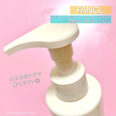 ボディミルク ブライトニング＆エイジングケア＜医薬部外品＞/ファンケル/ボディミルクを使ったクチコミ（4枚目）