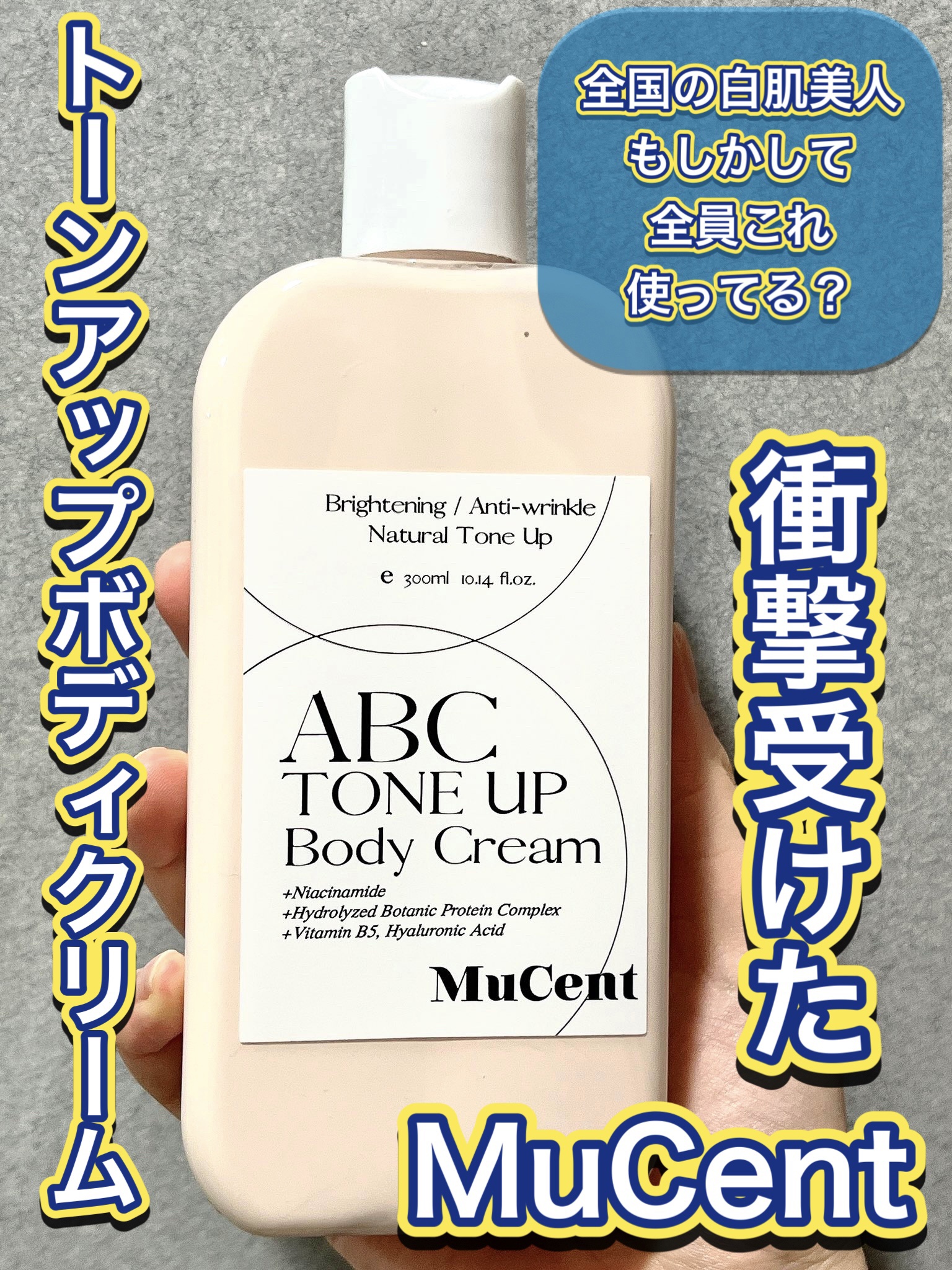 ABC TONE UP BODY CREAM/MuCent/ボディクリームを使ったクチコミ（1枚目）