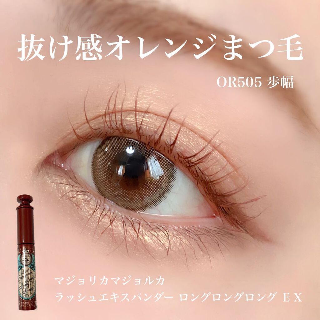 ラッシュエキスパンダー ロングロングロング EX/MAJOLICA MAJORCA/マスカラを使ったクチコミ(1枚目)
