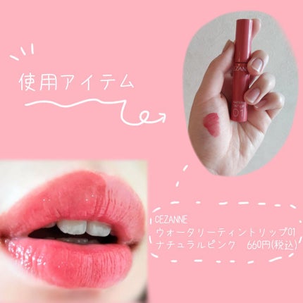 ウォータリーティントリップ/CEZANNE/リップティントを使ったクチコミ(2枚目)