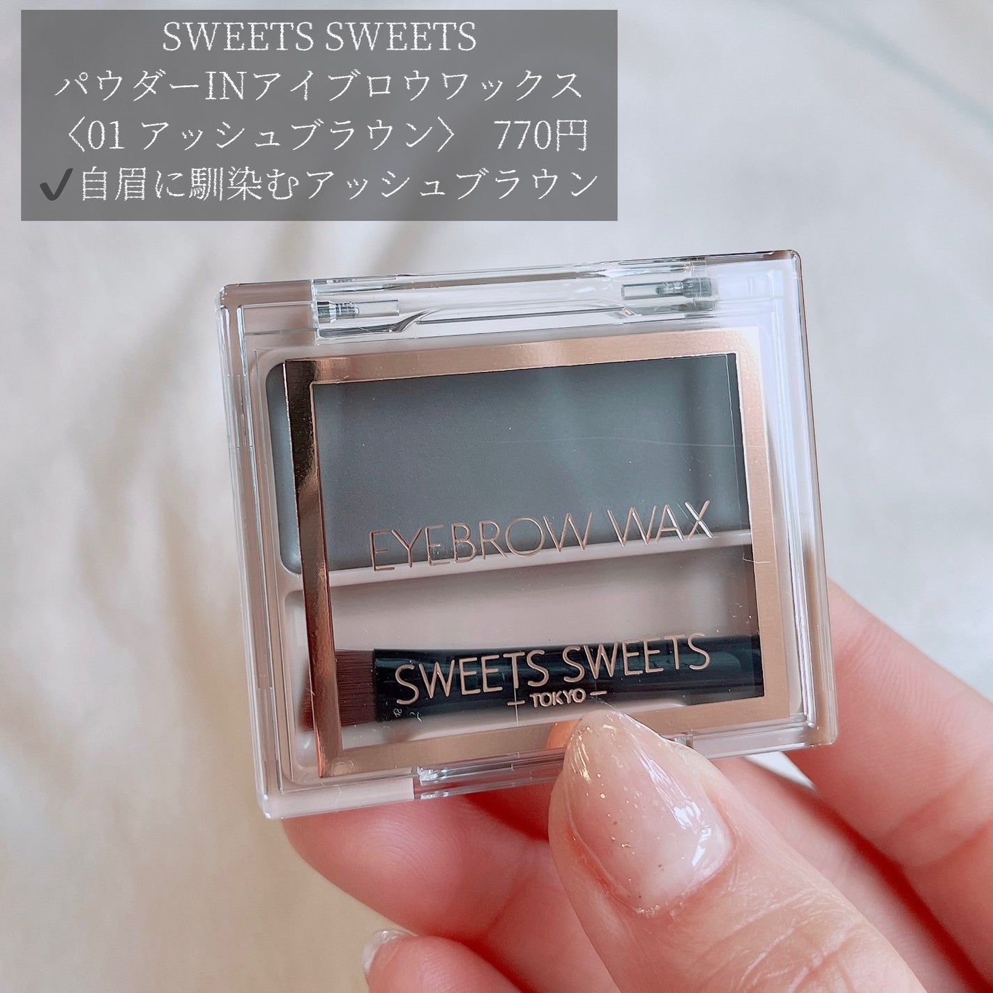 アイブロウワックス/スウィーツ スウィーツ/その他アイブロウを使ったクチコミ(2枚目)