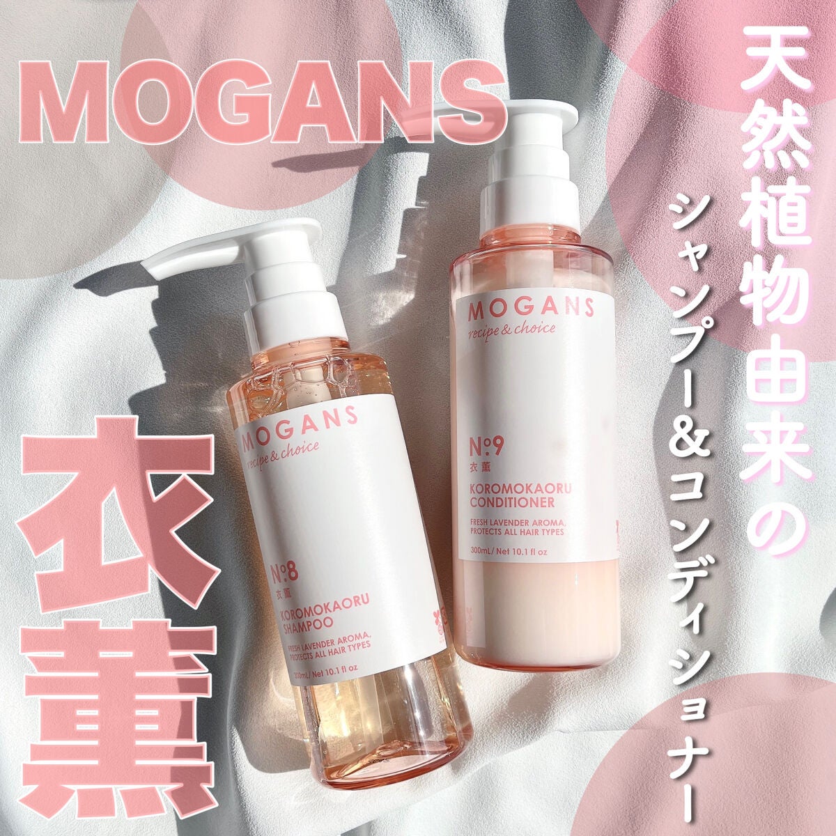 ノンシリコン アミノ酸 シャンプー/コンディショナー 衣薫(ころもかおる)/MOGANS/市販シャンプーを使ったクチコミ(1枚目)