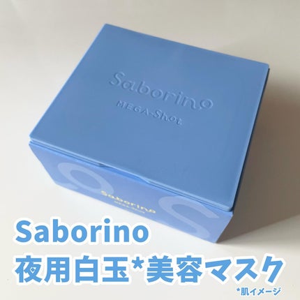 サボリーノ メガショット 夜用白玉美容マスク/サボリーノ/シートマスク・パックを使ったクチコミ(1枚目)