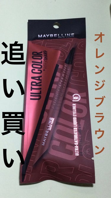 ウルトラカラー アイライナー BR-4 明るくヘルシー オレンジブラウン/MAYBELLINE NEW YORK/リキッドアイライナーを使ったクチコミ（1枚目）