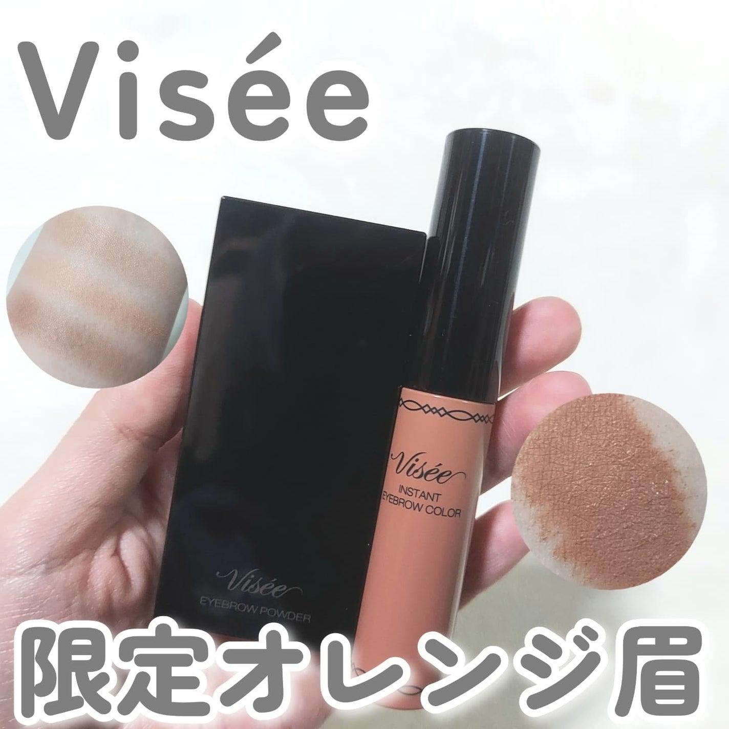 ヴィセ リシェ アイブロウパウダー/Visée/パウダーアイブロウを使ったクチコミ(1枚目)