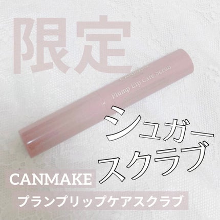 プランプリップケアスクラブ/キャンメイク/リップスクラブを使ったクチコミ(1枚目)
