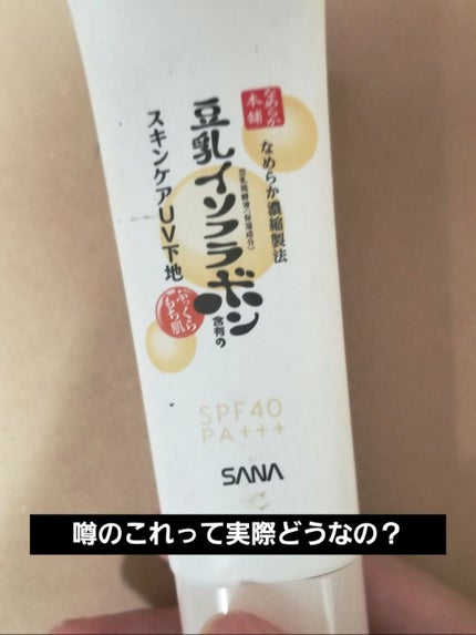 スキンケアUV下地/なめらか本舗/化粧下地を使ったクチコミ(1枚目)