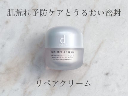 スキンリペアクリーム/d プログラム/フェイスクリームを使ったクチコミ(1枚目)