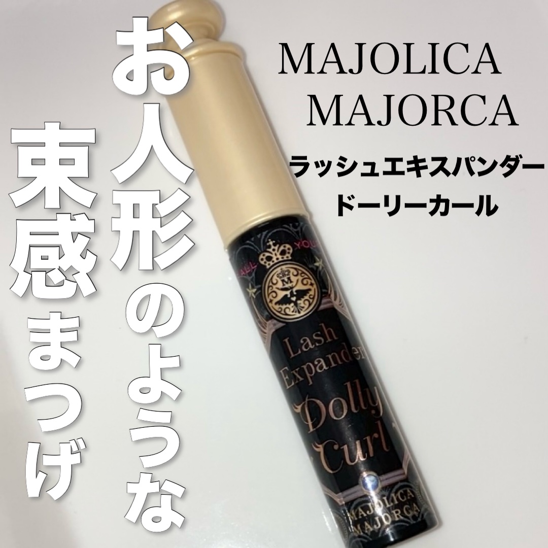 マジョリカ マジョルカ ラッシュエキスパンダー ドーリーカール BK921 レース傘/MAJOLICA MAJORCA/マスカラを使ったクチコミ（1枚目）