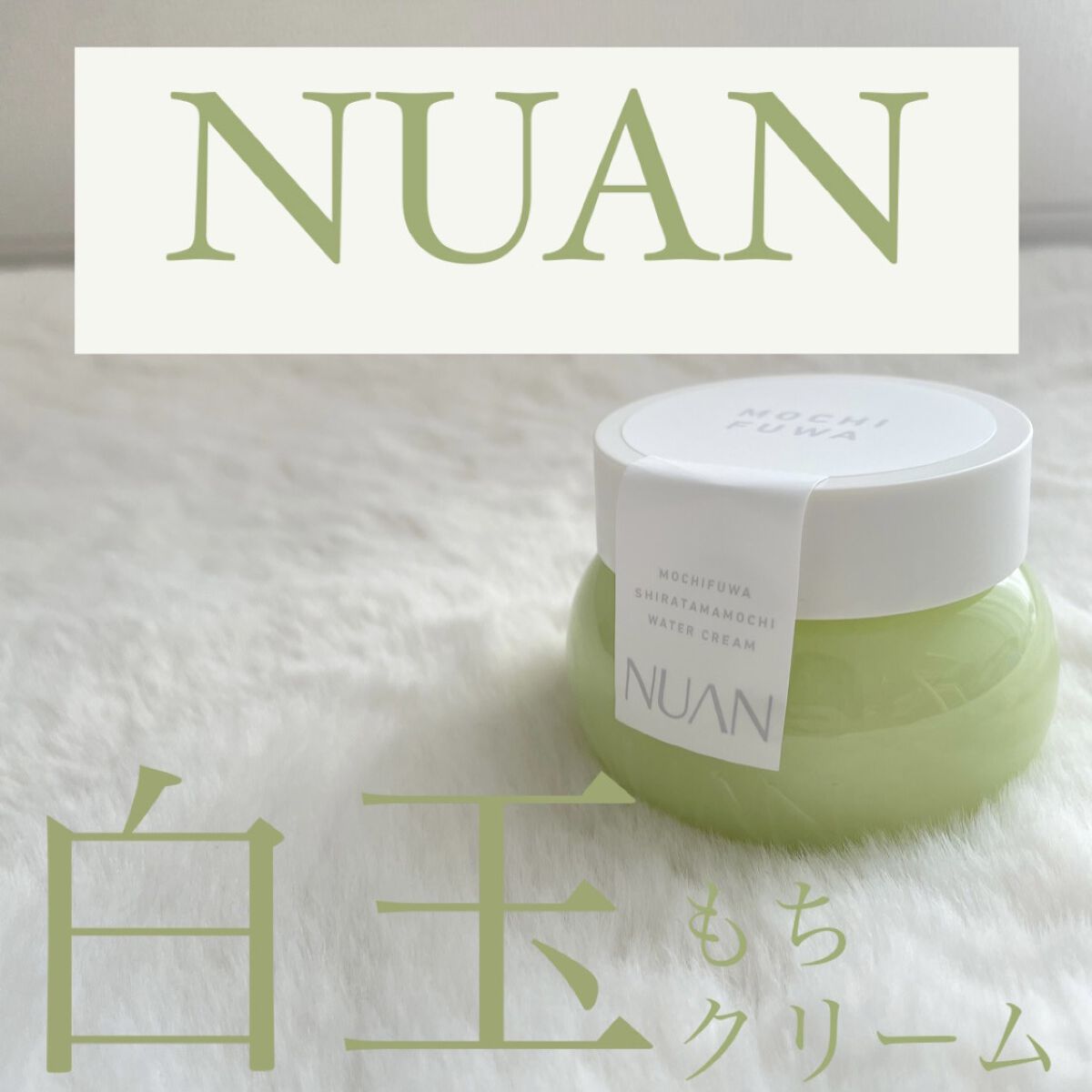 白玉もちウォータークリーム/NUAN/フェイスクリームを使ったクチコミ（1枚目）