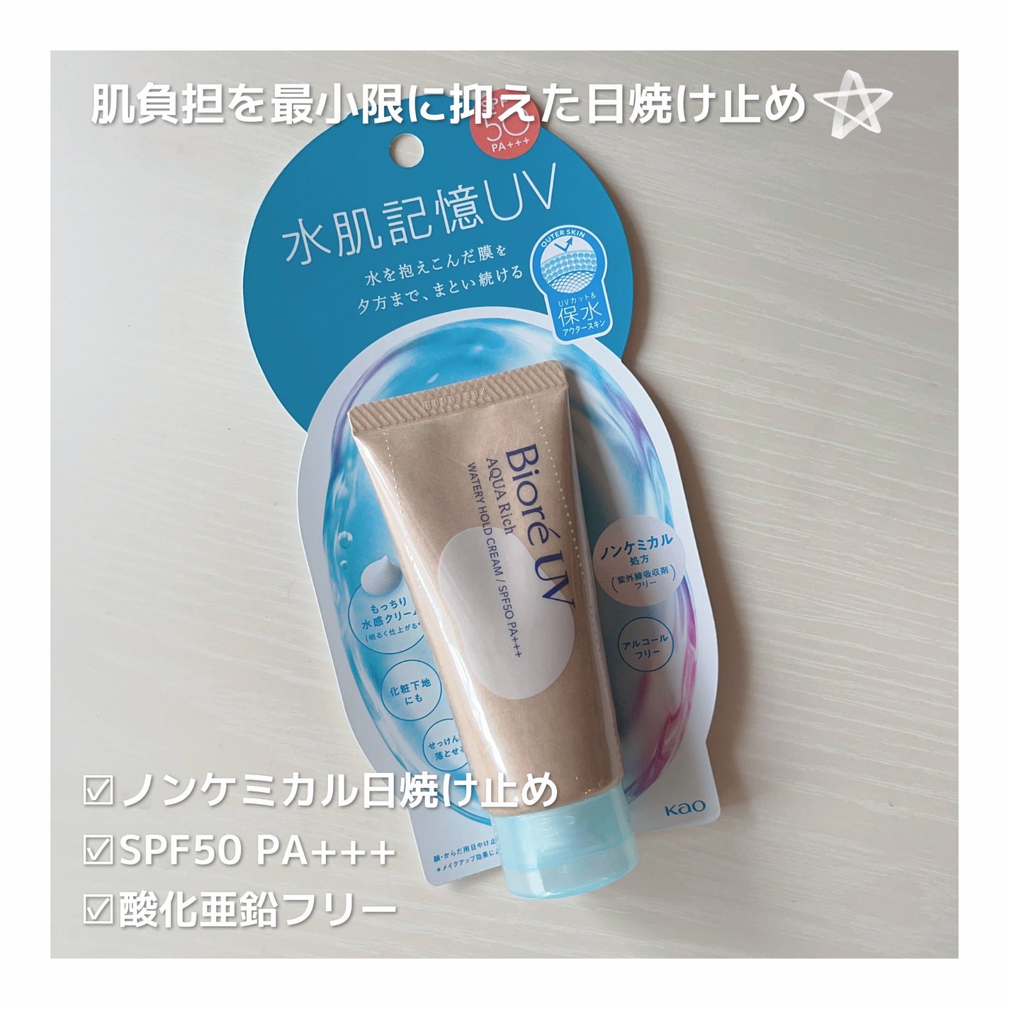 ビオレUV アクアリッチ ウォータリーホールドクリーム(水肌記憶UV)/ビオレ/日焼け止めクリームを使ったクチコミ(1枚目)