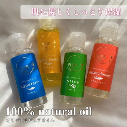 ピュアオイル スイートアーモンド/オリヂナル/フェイスオイルを使ったクチコミ(1枚目)