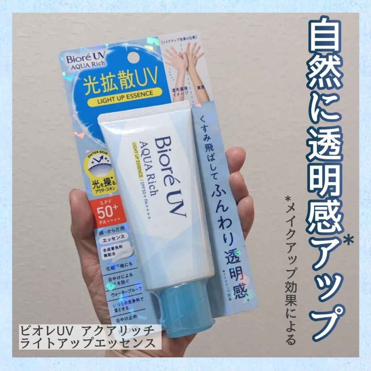 ビオレUV アクアリッチ ライトアップエッセンス/ビオレ/日焼け止めクリームを使ったクチコミ(1枚目)