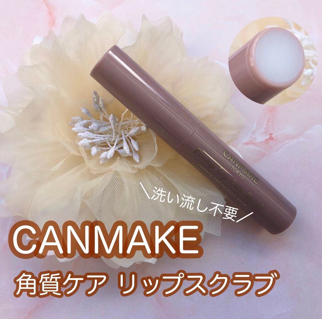 プランプリップケアスクラブ/キャンメイク/リップスクラブを使ったクチコミ(1枚目)
