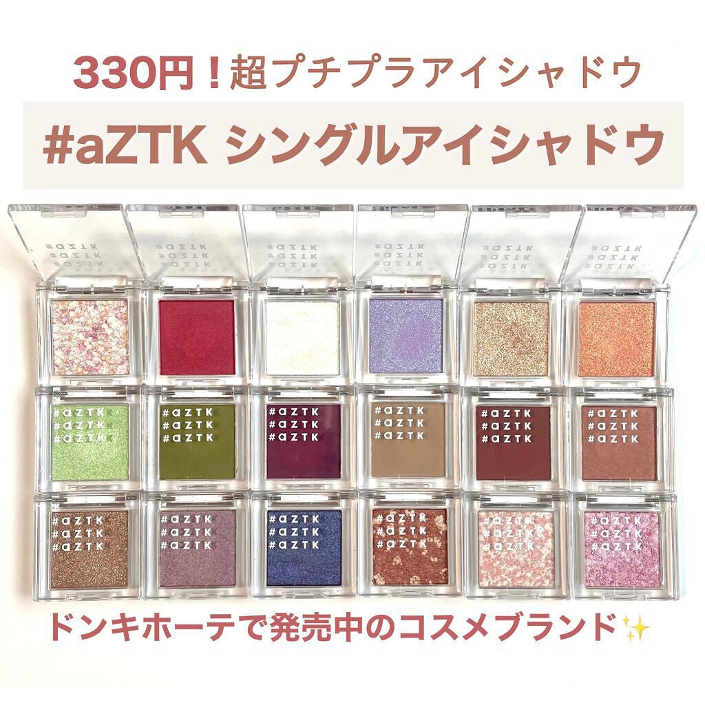 シングルアイシャドウ/aZTK/単色アイシャドウを使ったクチコミ(1枚目)